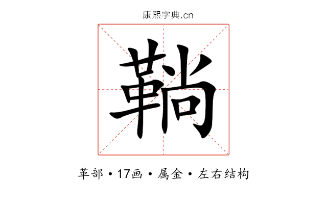 鞝