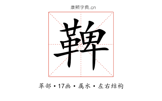 鞞 鞞