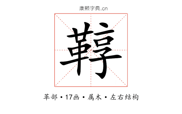 鞟 鞟
