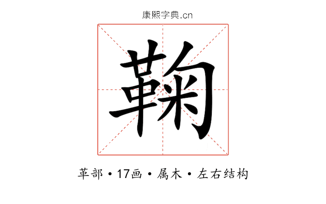 鞠 鞠