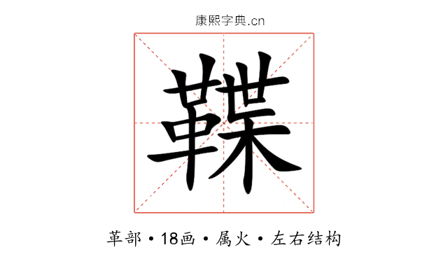 鞢 鞢