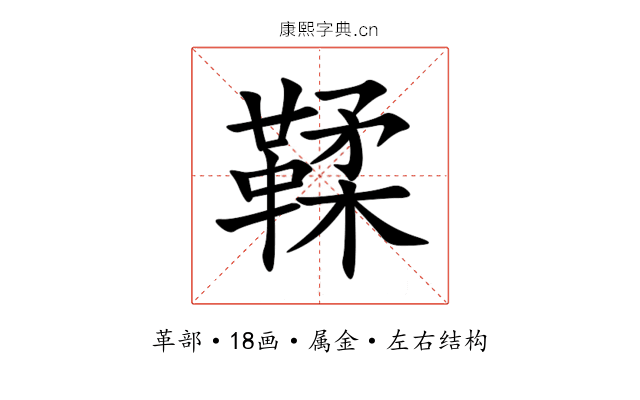 鞣 鞣