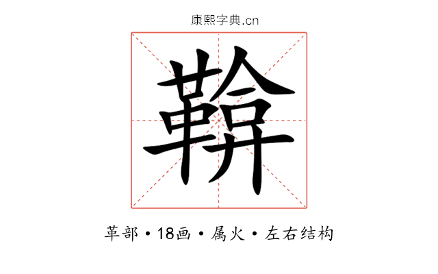 鞥 鞥