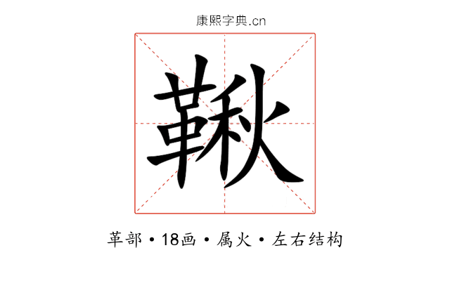 鞦 鞦