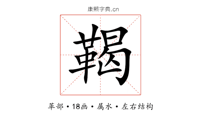 鞨 鞨