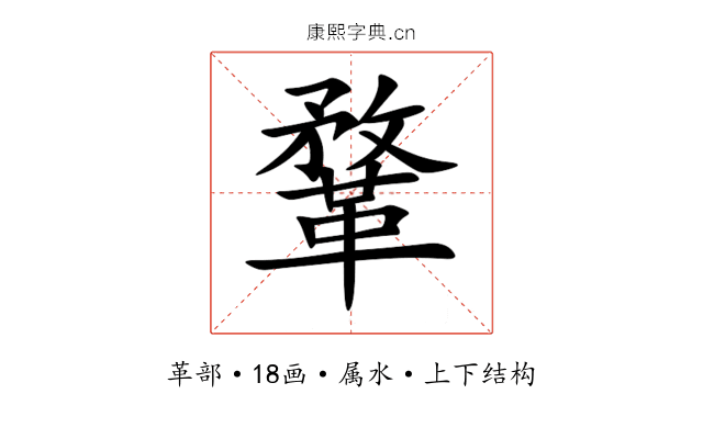 鞪 鞪