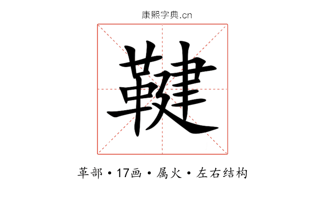 鞬 鞬