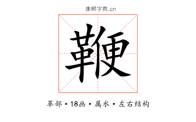 鞭