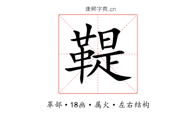 鞮 鞮