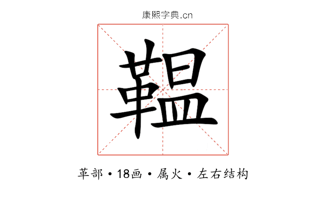 鞰 鞰