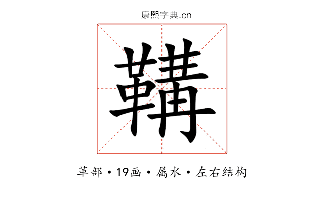 鞲 鞲