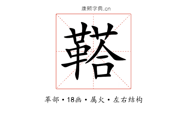 鞳 鞳
