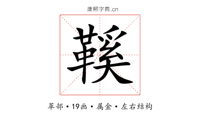 鞵 鞵