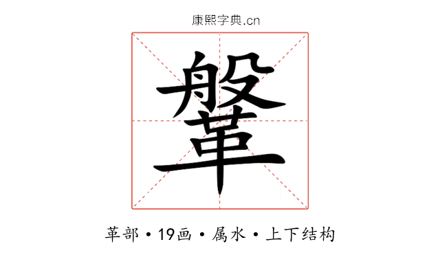 鞶 鞶