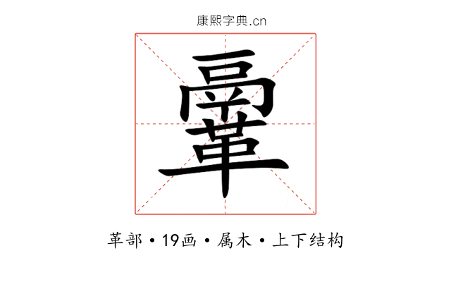 鞷 鞷
