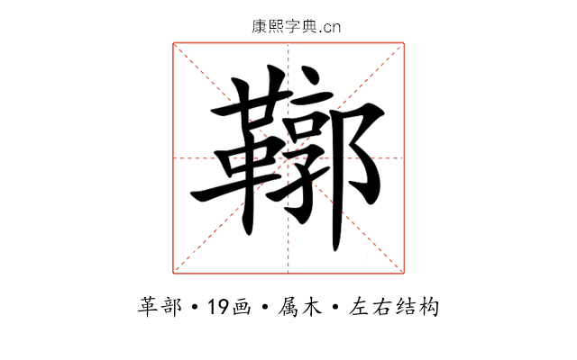 鞹 鞹
