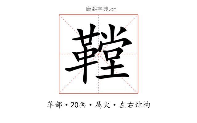 鞺 鞺