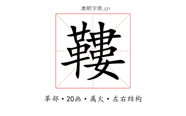 鞻 鞻