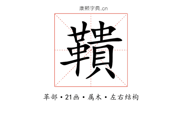 鞼 鞼