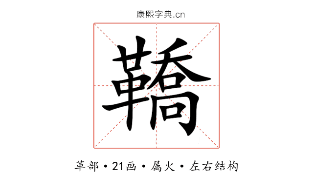 鞽 鞽