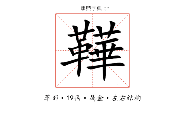 鞾 鞾