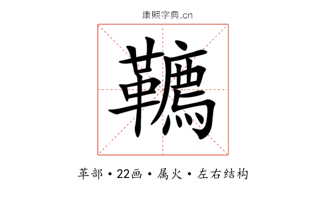 韀 韀