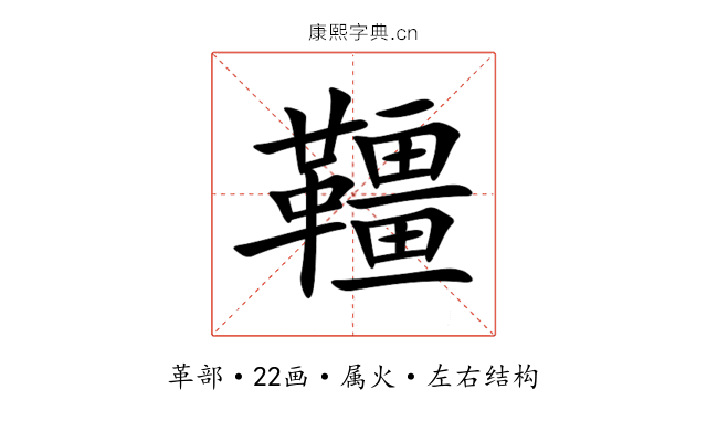 韁 韁