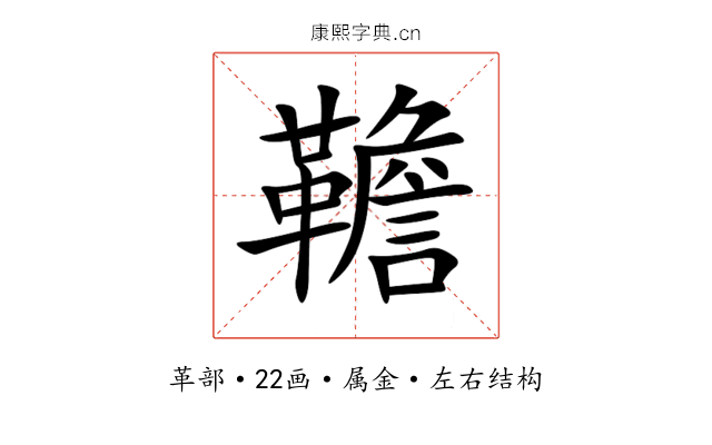 韂 韂