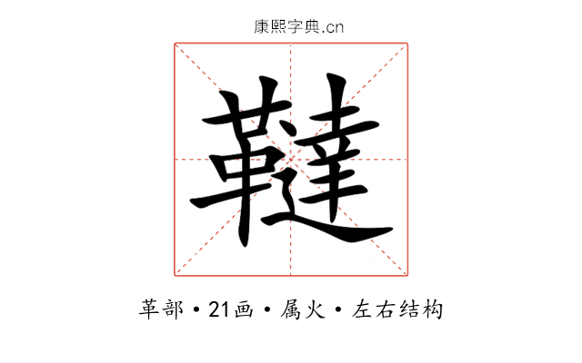 韃 韃