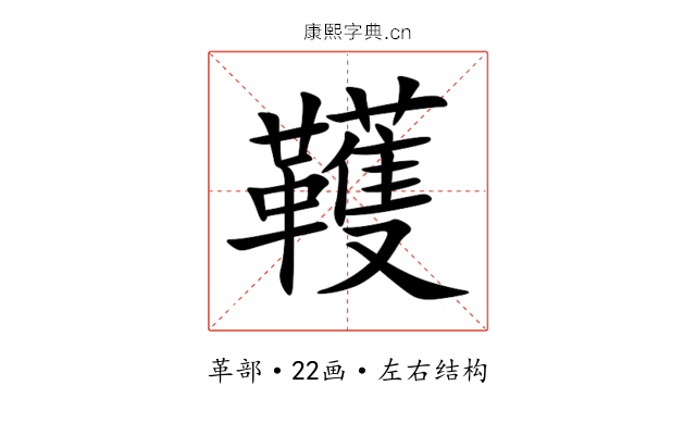 韄 韄
