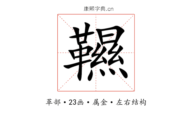 韅 韅