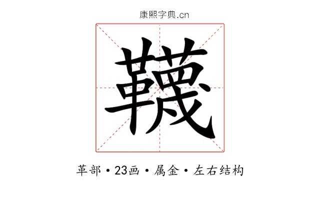 韈 韈