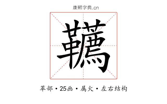 韉 韉