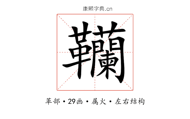 韊 韊