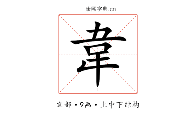 韋 韋