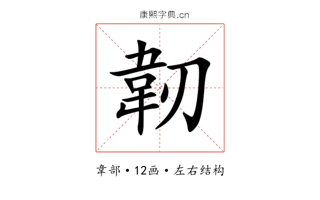韌 韌