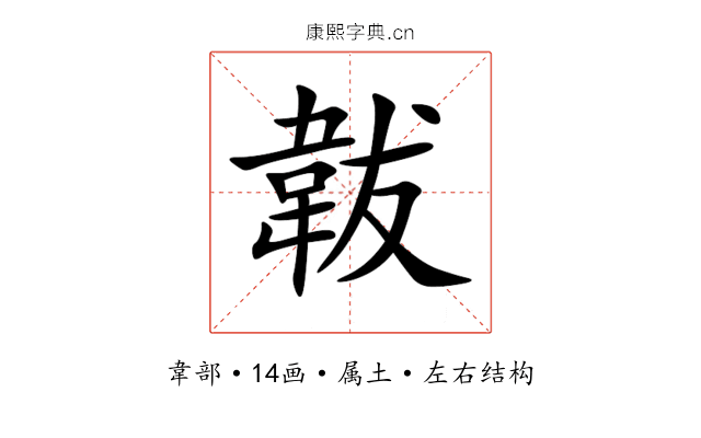 韍 韍