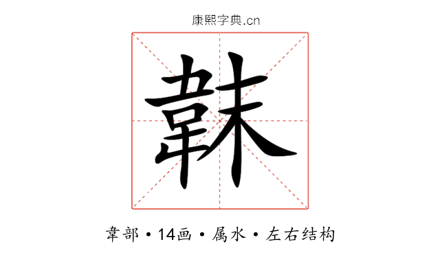韎 韎