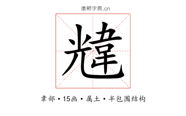 韑 韑