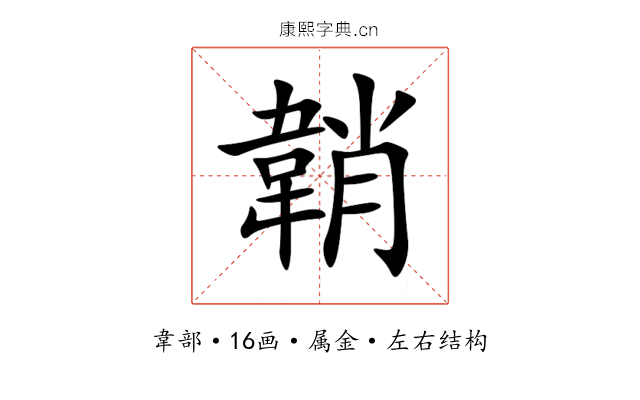韒 韒
