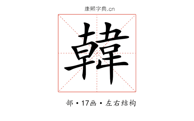 韓 韓