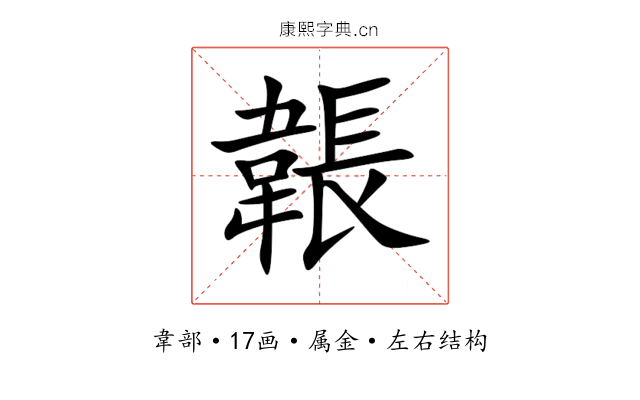 韔 韔
