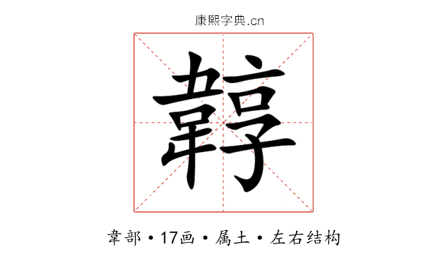韕
