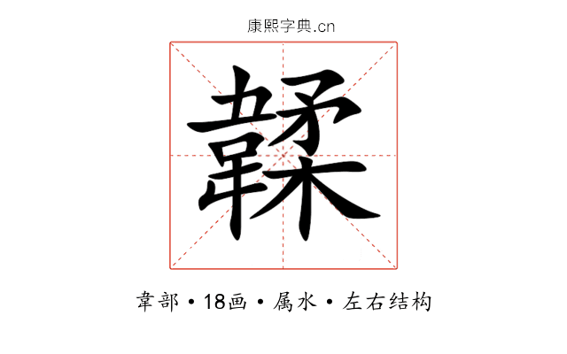 韖 韖