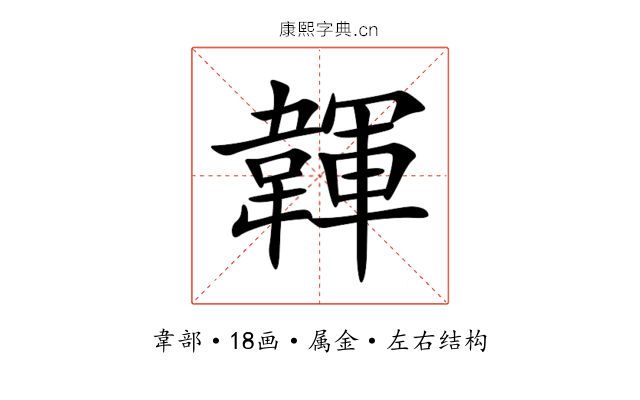 韗