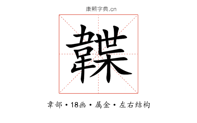 韘 韘