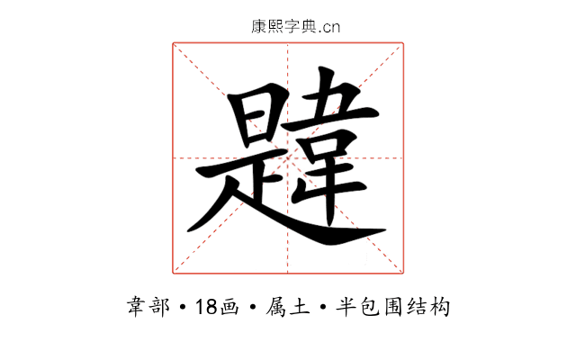 韙 韙