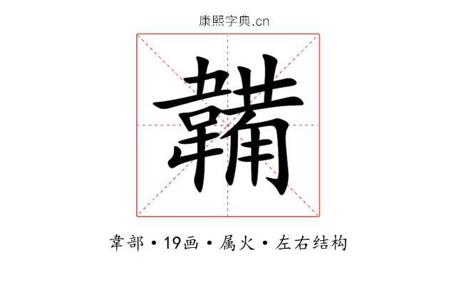 韛 韛