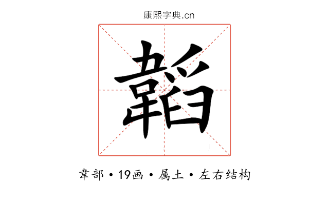 韜 韜