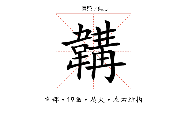 韝 韝